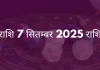 मेष राशि 7 सितंबर 2025 राशिफल