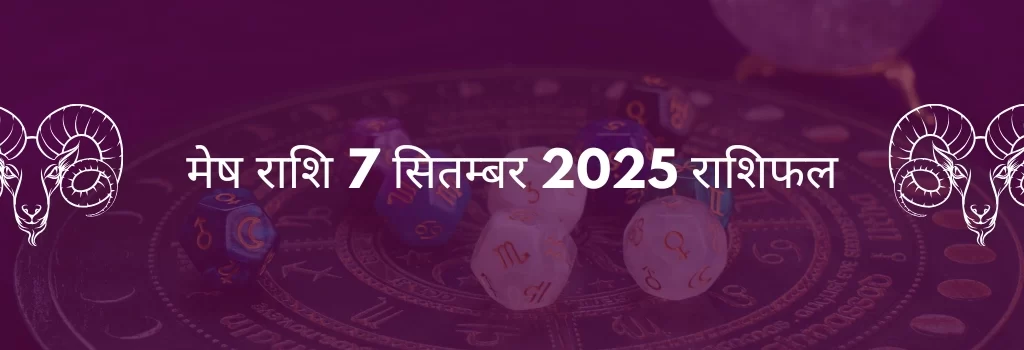 मेष राशि 7 सितंबर 2025 राशिफल