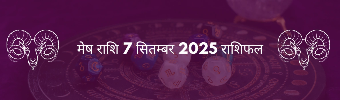 मेष राशि 7 सितंबर 2025 राशिफल