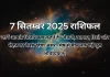 7 सितम्बर 2025 आज का राशिफल