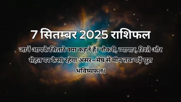 7 सितम्बर 2025 आज का राशिफल