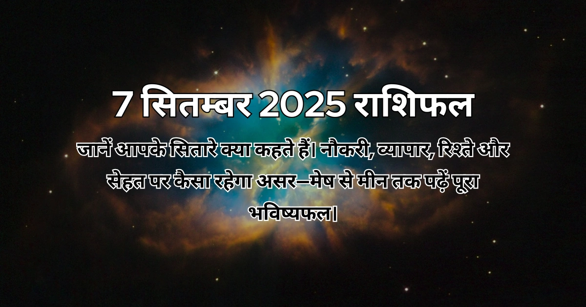 7 सितम्बर 2025 आज का राशिफल