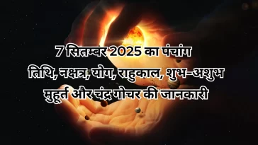 7 सितम्बर 2025 का पंचांग