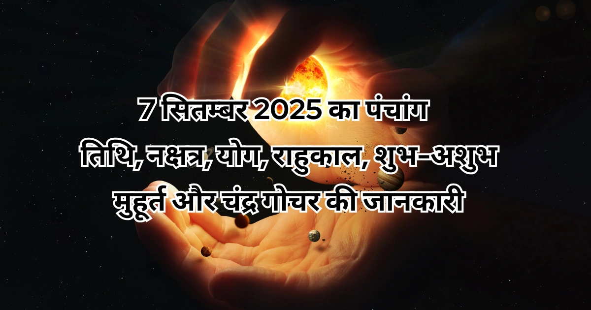 7 सितम्बर 2025 का पंचांग