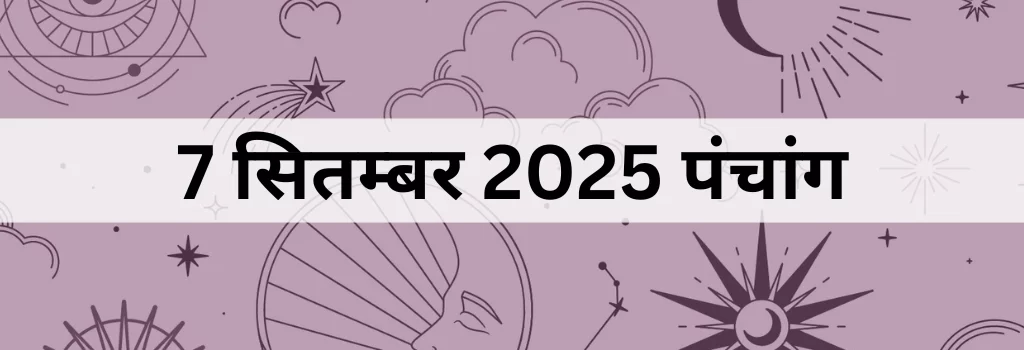 7 सितम्बर 2025 का पंचांग