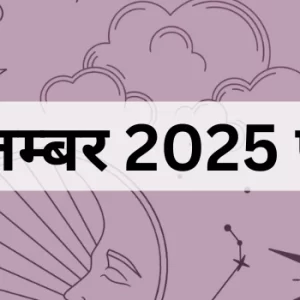 7 सितम्बर 2025 का पंचांग