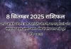 8 सितम्बर 2025 आज का राशिफल