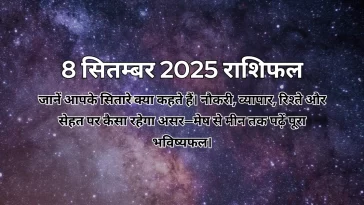 8 सितम्बर 2025 आज का राशिफल