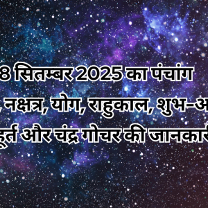 8 सितम्बर 2025 का पंचांग
