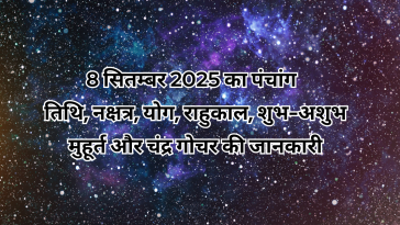 8 सितम्बर 2025 का पंचांग