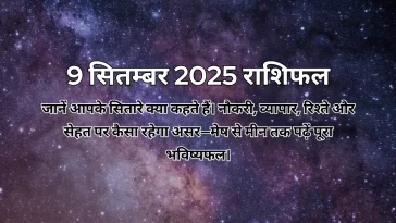 9 सितम्बर 2025 आज का राशिफल