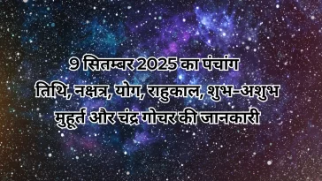 9 सितम्बर 2025 का पंचांग