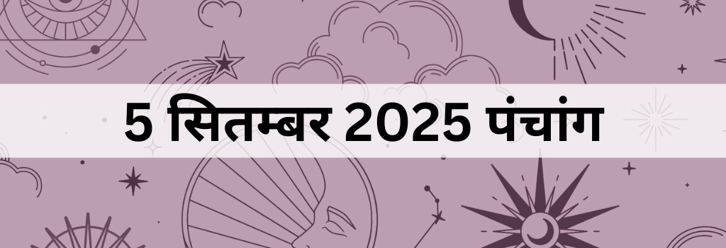 5 सितम्बर 2025 का पंचांग