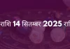 कन्या राशि 14 सितंबर 2025 राशिफल
