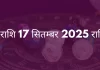 कन्या राशि 17 सितंबर 2025 राशिफल