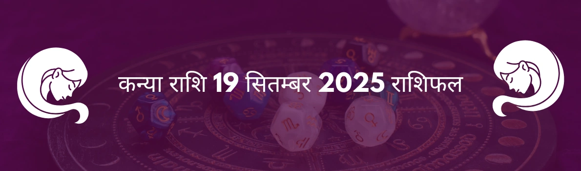 कन्या राशि 19 सितंबर 2025 राशिफल