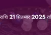 कन्या राशि 21 सितंबर 2025 राशिफल