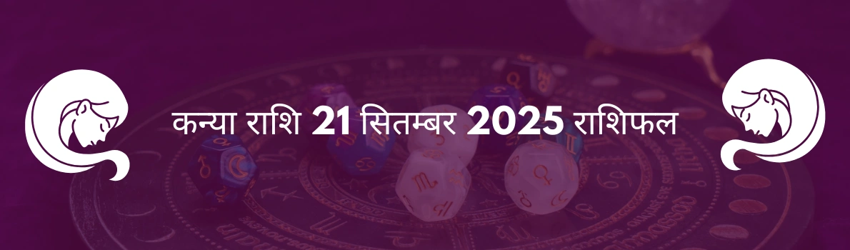 कन्या राशि 21 सितंबर 2025 राशिफल