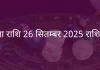 कन्या राशि 26 सितंबर 2025 राशिफल