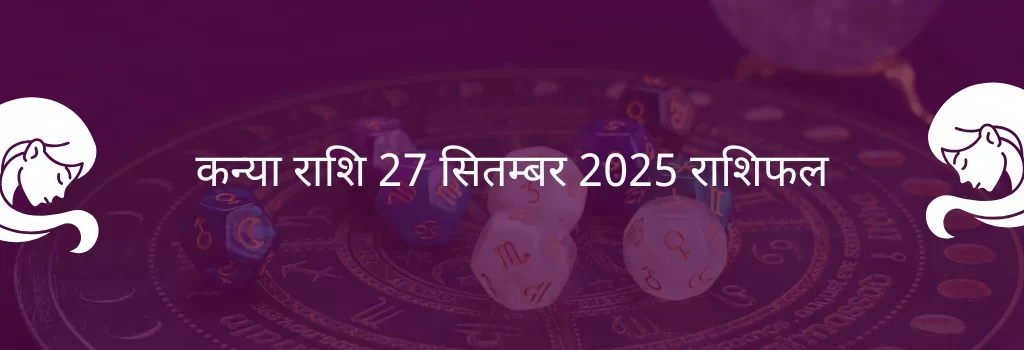 कन्या राशि 27 सितंबर 2025 राशिफल