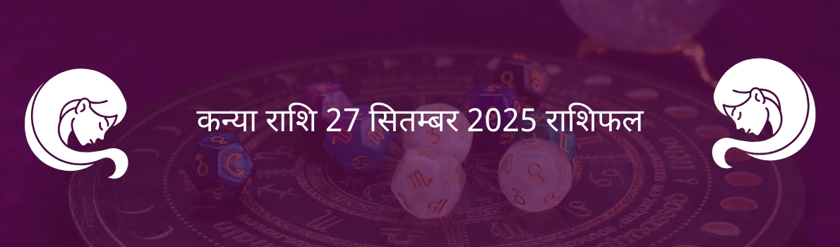कन्या राशि 27 सितंबर 2025 राशिफल