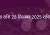 कन्या राशि 28 सितंबर 2025 राशिफल