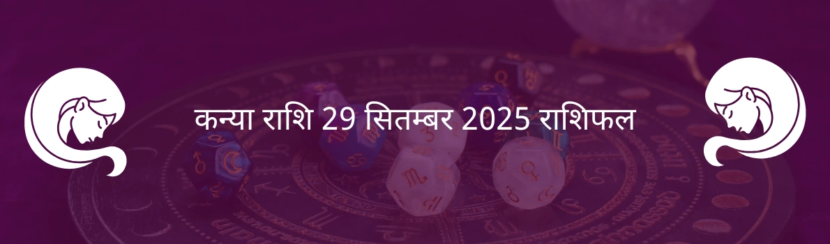 कन्या राशि 29 सितंबर 2025 राशिफल
