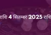 कन्या राशि 4 सितंबर 2025 राशिफल