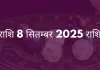 कन्या राशि 8 सितंबर 2025 राशिफल