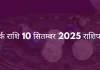 कर्क राशि 10 सितंबर 2025 राशिफल