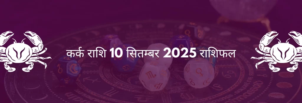 कर्क राशि 10 सितंबर 2025 राशिफल