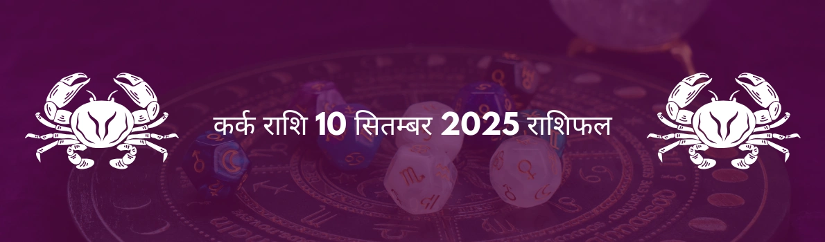 कर्क राशि 10 सितंबर 2025 राशिफल