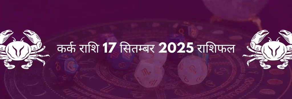 कर्क राशि 17 सितंबर 2025 राशिफल