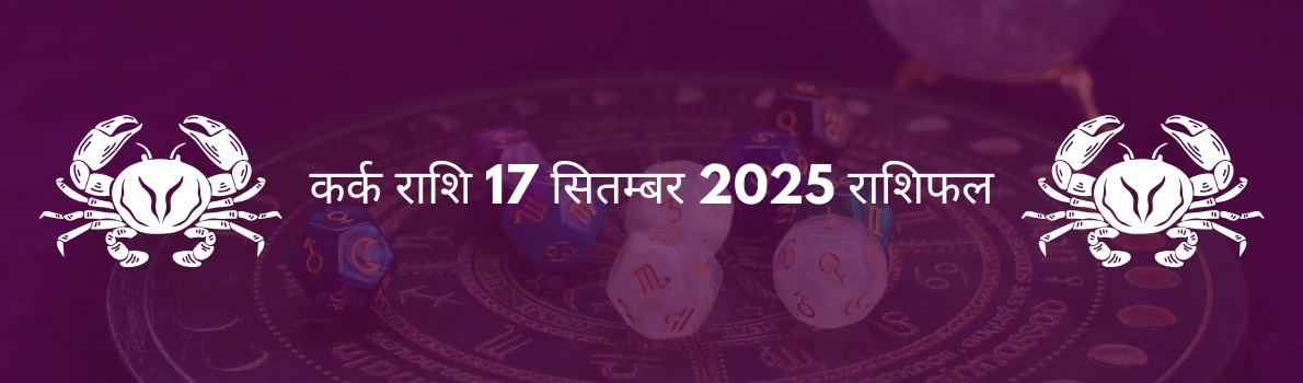 कर्क राशि 17 सितंबर 2025 राशिफल