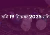 कर्क राशि 19 सितंबर 2025 राशिफल
