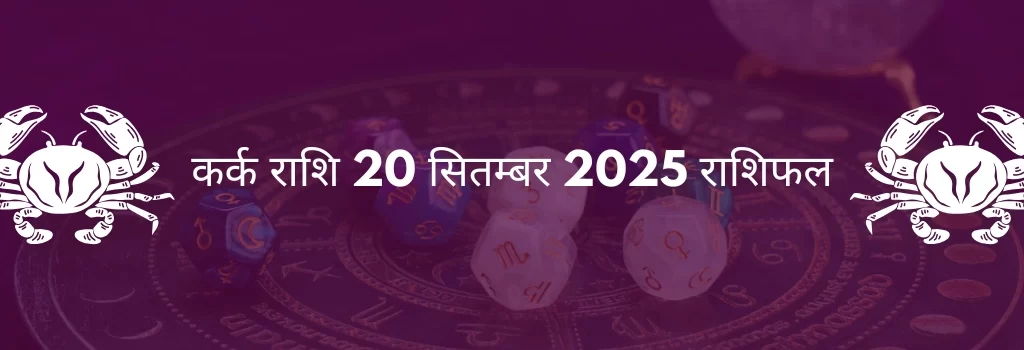 कर्क राशि 20 सितंबर 2025 राशिफल