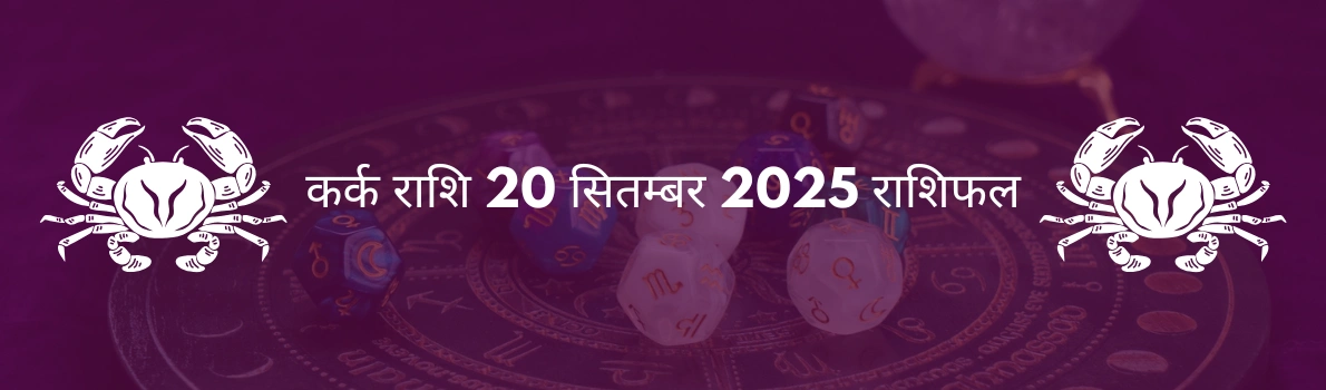कर्क राशि 20 सितंबर 2025 राशिफल