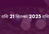 कर्क राशि 21 सितंबर 2025 राशिफल