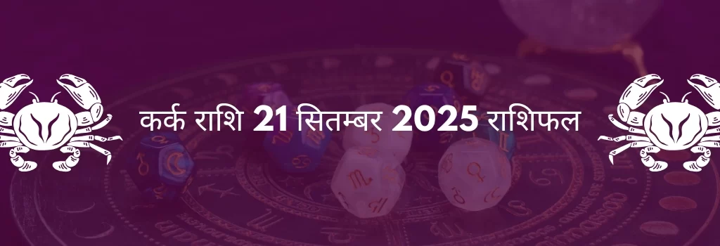 कर्क राशि 21 सितंबर 2025 राशिफल