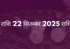 कर्क राशि 22 सितंबर 2025 राशिफल