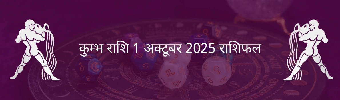 कुंभ राशि 1 अक्टूबर 2025 राशिफल