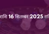 कुंभ राशि 16 सितंबर 2025 राशिफल