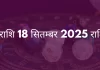 कुंभ राशि 18 सितंबर 2025 राशिफल