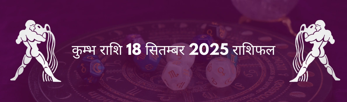 कुंभ राशि 18 सितंबर 2025 राशिफल