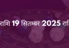 कुंभ राशि 19 सितंबर 2025 राशिफल