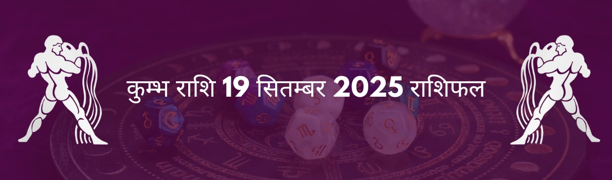 कुंभ राशि 19 सितंबर 2025 राशिफल