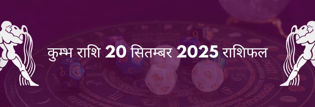 कुंभ राशि 20 सितंबर 2025 राशिफल