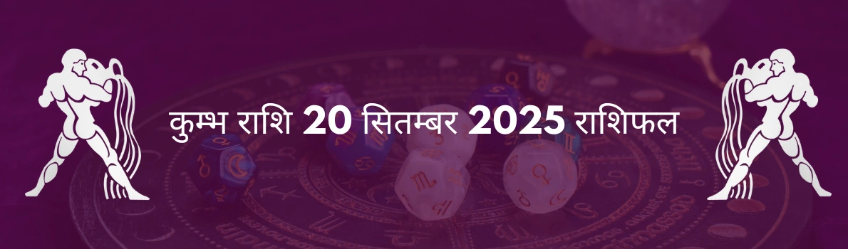 कुंभ राशि 20 सितंबर 2025 राशिफल