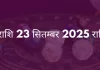 कुंभ राशि 23 सितंबर 2025 राशिफल