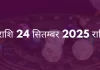 कुंभ राशि 24 सितंबर 2025 राशिफल